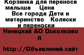 Корзинка для переноса малыша  › Цена ­ 1 500 - Все города Дети и материнство » Коляски и переноски   . Ненецкий АО,Осколково д.